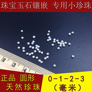 迷你小0-1-2-3-10mm天然珍珠裸珠散珠颗粒，圆形强光珠宝石镶嵌diy