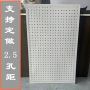 圆孔洞洞板2.5孔距多功能收纳挂袜子饰品五金工具挂板墙可