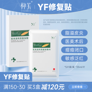 仰芙YF修复贴 敷料面用膜医美术后敏肌皮肤创面皮肤祛过敏痘炎