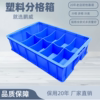 零件盒分格箱长方形塑料盒分隔式周转箱多格箱螺丝盒分类盒收纳盒