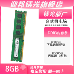迎邦镁光DDR3台式机8g内存条1600