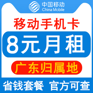 广东移动手机卡8元保号套餐4G老人学生儿童手表号码卡长期套餐