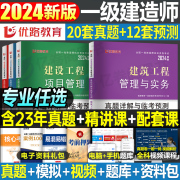 2024年一级建造师最后过关试卷24优路教育一建历年真题库模拟卷子教材习题集章节练习题建筑市政机电题目试题习题押题刷题2023