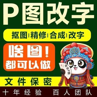 ps图修图改图抠图ps照片精修图片，处理合成无痕，改字去水印pdf修改