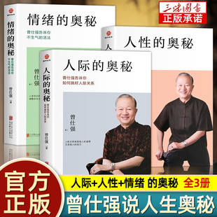 3册曾仕强著人际的奥秘+人性的奥秘+情绪，的奥秘曾仕强经典语录告诉你如何搞好人际关系提高情商社交技巧沟通成功励志心理学正版