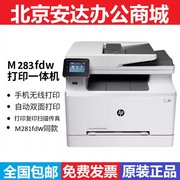 HP惠普M283fdw 283fdn打印机彩色激光复印扫描一体机自动双面无线