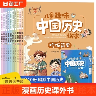 全10册 儿童趣味中国历史绘本漫画书 生活百科全书故事书 小学生一二三年级课外书课外阅读书籍写给孩子的中国历史故事