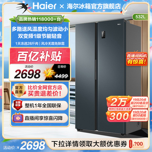 海尔电冰箱家用532l对开双开门大容量一级能效变频风冷，无霜可嵌入