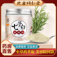 北京同仁堂七子，白中药(白中药)面膜