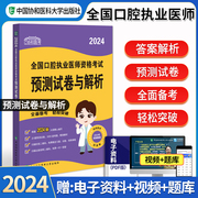 协和2024年口腔执业医师资格考试预测押题密卷与解析试卷，国家职业医师辅导用书口腔，执业助理医师复习资料历年真题库搭人卫版教材