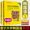 新版首尔大学韩国语(韩国语)1学生用书+练习册外研社韩语，语法词汇教材韩语自学入门教材首尔韩语教程二外，韩国语(韩国语)教材初级首尔大学韩国语(韩国语)