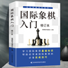 国际象棋入门教程国际象棋书籍教材少儿国际象棋入门教材学生初学者，国际象棋教程入门书基本技术吃法练习书