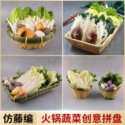 火锅蔬菜拼盘配菜盘子，青菜生菜桶商用食材篮专用装菜神器创意竹编