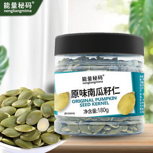 能量秘码生南瓜子仁原味，新货无壳的去皮180g罐办公室休闲零食