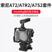 SmallRig斯莫格 索尼A72 A7R2 A7S2单反摄像配件兔笼套件 2150