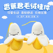 山东小香蕉公仔毛绒玩具挂件小香蕉，手机背包挂饰炒鸡萌的香蕉君