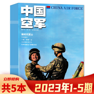 可选共5本 中国空军杂志 2023年1-5期组合打包  2022年1-6期全年珍藏 双月刊  航天科技科普飞机模型军事知识书籍期刊