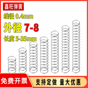 。304不锈簧线径0.4外7-8mm压力压簧中性笔圆珠笔微型小压簧