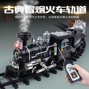 古典冒烟火车儿童电动小火车套装轨道复古蒸汽，火车模型玩具男女孩