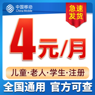 中国移动手机卡电话卡0元低月租手机号儿童手表卡流量卡通用