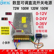 数显可调直流稳压72W 100W 120W 150W开关电源0-12V0-24V0-36V