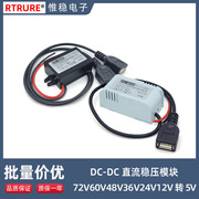 72V60V48V24V12V转5V3A车载USB电源转换器12转5V手机充电降压模块