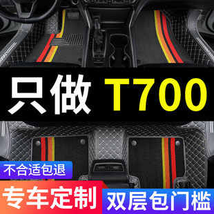 众泰t700专用汽车脚垫全包围2017款全车配件，大全改装件用品车垫子
