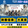 Uplay中文正版 刺客信条大革命Assassin's Creed Unity 激活码CDK