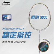 李宁羽毛球拍专业级体育比赛拍子风动9000全碳素纤维单拍