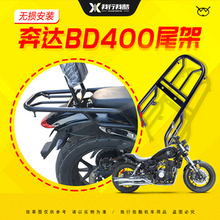 奔达BD400美式复古太子摩托车原驰兽250-2后货架靠背后尾架尾箱架