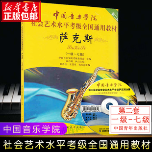 萨克斯 1级-7级第2套附DVD 中国音乐学院 中国音乐学院社会艺术水平考级通用教材萨克斯考级教材书籍