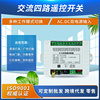 AC DC小工控4路遥控开关 12V 24V 220V 智能灯具电灯电源摇控开关