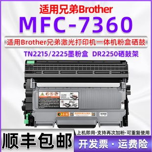 适用兄弟mfc7360粉盒可加粉墨粉盒brother多功能，一体机mfc-7360激光打印机，硒鼓dr2250墨盒tn2215碳粉盒tn2225