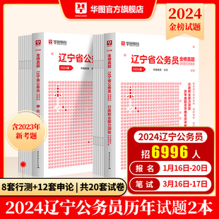 辽宁省考历年真题2024华图辽宁公务员考试用书申论，行测历年真题预测卷招警，公安选调生行政职业能力测验辽宁省公务员考试2024省考