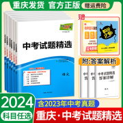 重庆专用！2024天利38套新中考真题试卷全套语文数学英语物理化学历史重庆中考试题历年模拟汇编专版初三九9年级中考总复习23