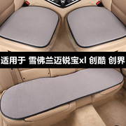 雪佛兰迈锐宝xl创酷创界专用汽车坐垫凉垫，夏季透气座位垫四季通用