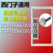 适用西门子冰箱BCD212(KK21V20TI)(KK21V21TI)密封条门胶条圈配件