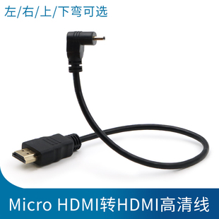 Micro HDMI转HDMI公对公90度左右弯头直角大转小微型高清接口视频线单反相机转换线索尼微单摄像机连接监视器