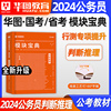 判断推理行测模块宝典含配套网课2024年华图国考省考公务员，考试教材行测刷题库国家，考公河南山东广东四川浙江苏河北湖南安徽湖北京