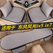 东风风光ix5 ix7汽车坐垫冰丝凉垫夏季三件套座椅套四季通用座垫