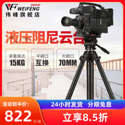 伟峰727A专业单反电影摄影摄像机三脚架 液压阻尼云台1.8米三角架