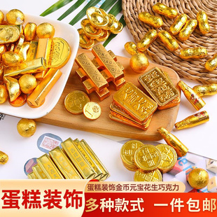 金币元宝巧克力生日蛋糕，装饰品摆件花生金条祝寿婚庆喜糖财神插件