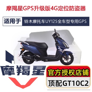 UY125远程报警优驿UU铃木摩托车防盗器摩羯星GPS智能4GGT10C2