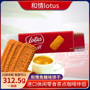 比利时进口lotus 和情焦糖饼干312.5g 50片独立包装 零食宝宝喜饼