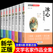 全套8册冰心儿童文学全集朱自清散文集老舍鲁迅读本，四五六年级必读正版初中生，课外阅读书籍10-12-15岁适合小学生看的课外书初一