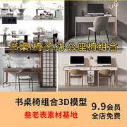 书桌椅3D模型 现代简约新中式家装书房单体家具室内3Dmax源文件