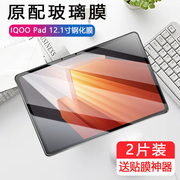 适用iqoopad钢化膜ipa2375平板iqoo电脑pad贴膜iqqopad保护iq00ipad12.1寸iqpad屏保lqoopad0ioqqpad全屏覆盖