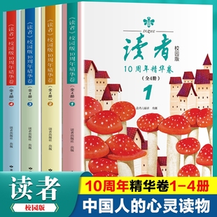 读者校园版10周年精华版卷全4册2023经典合订本读点作文意林青年文摘期刊杂志8-15岁小学中学生课外阅读书籍努力为什么科学童话