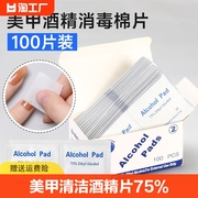 75%一次性酒精棉片独立包装美甲光疗指甲油胶洗甲棉清洁湿巾消毒