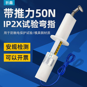 祈鑫IP20带50N推力试验弯指IP2X试验指B型试验弯指防触电安规测试